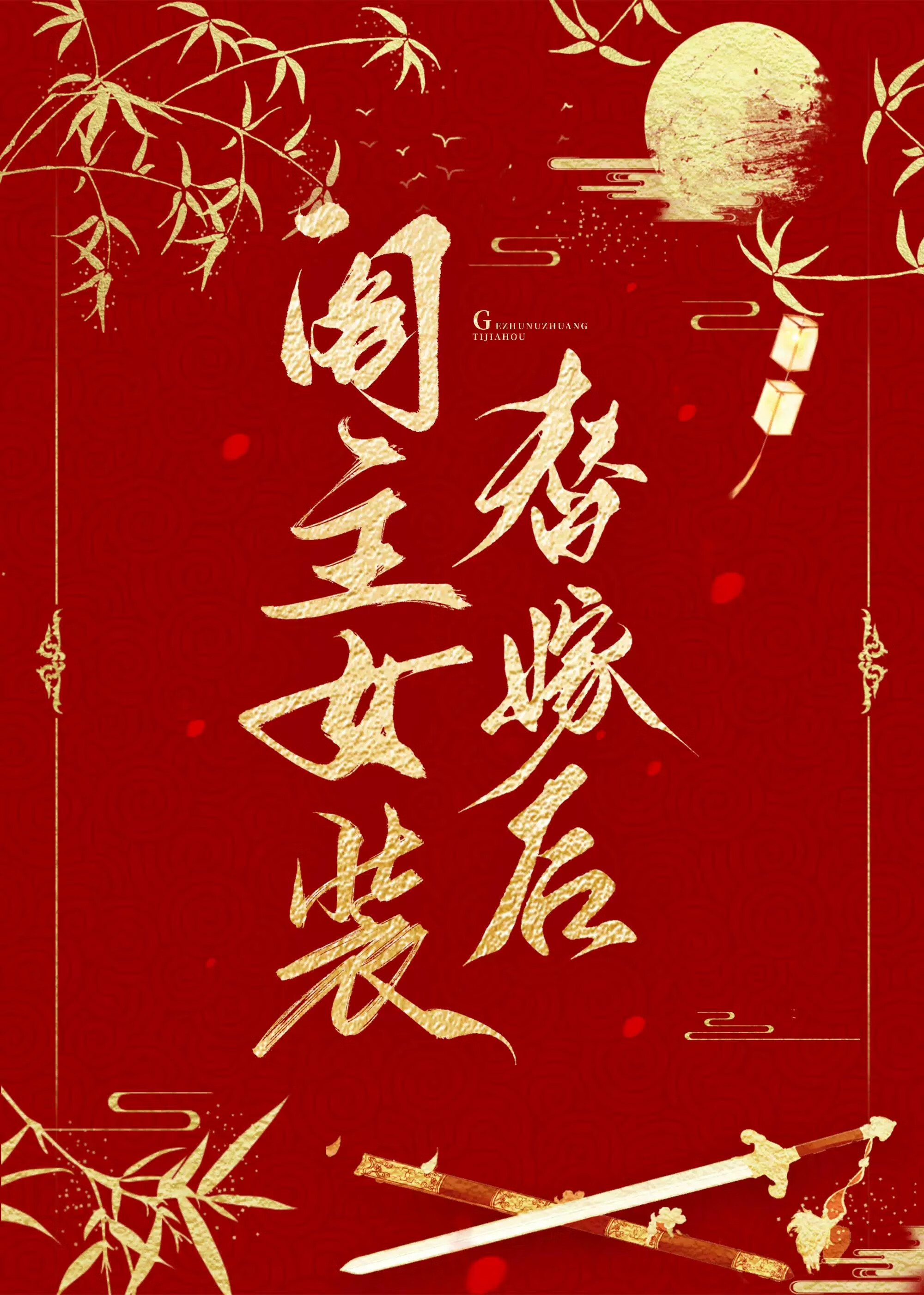閣主女裝替嫁後