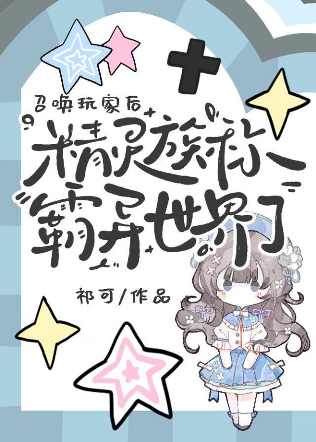 召喚玩家後，精靈族稱霸異世界了