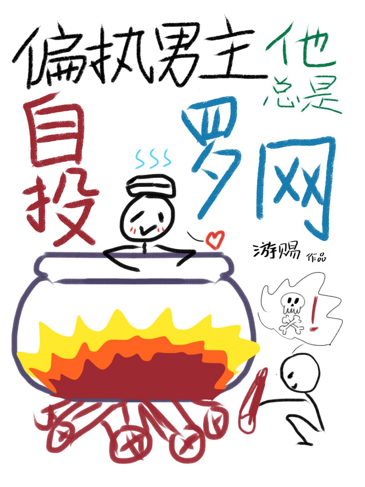 禁止糾纏反派炮灰！！[快穿]