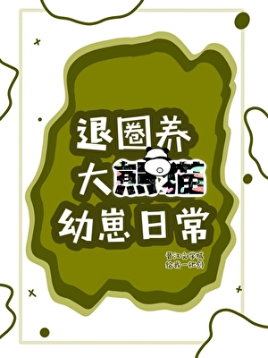 讀熊貓心聲，被強取豪奪