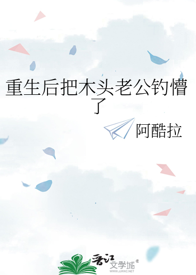 重生後把木頭老公釣懵了