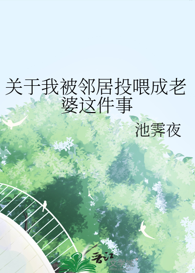 關于我被鄰居投喂成老婆這件事