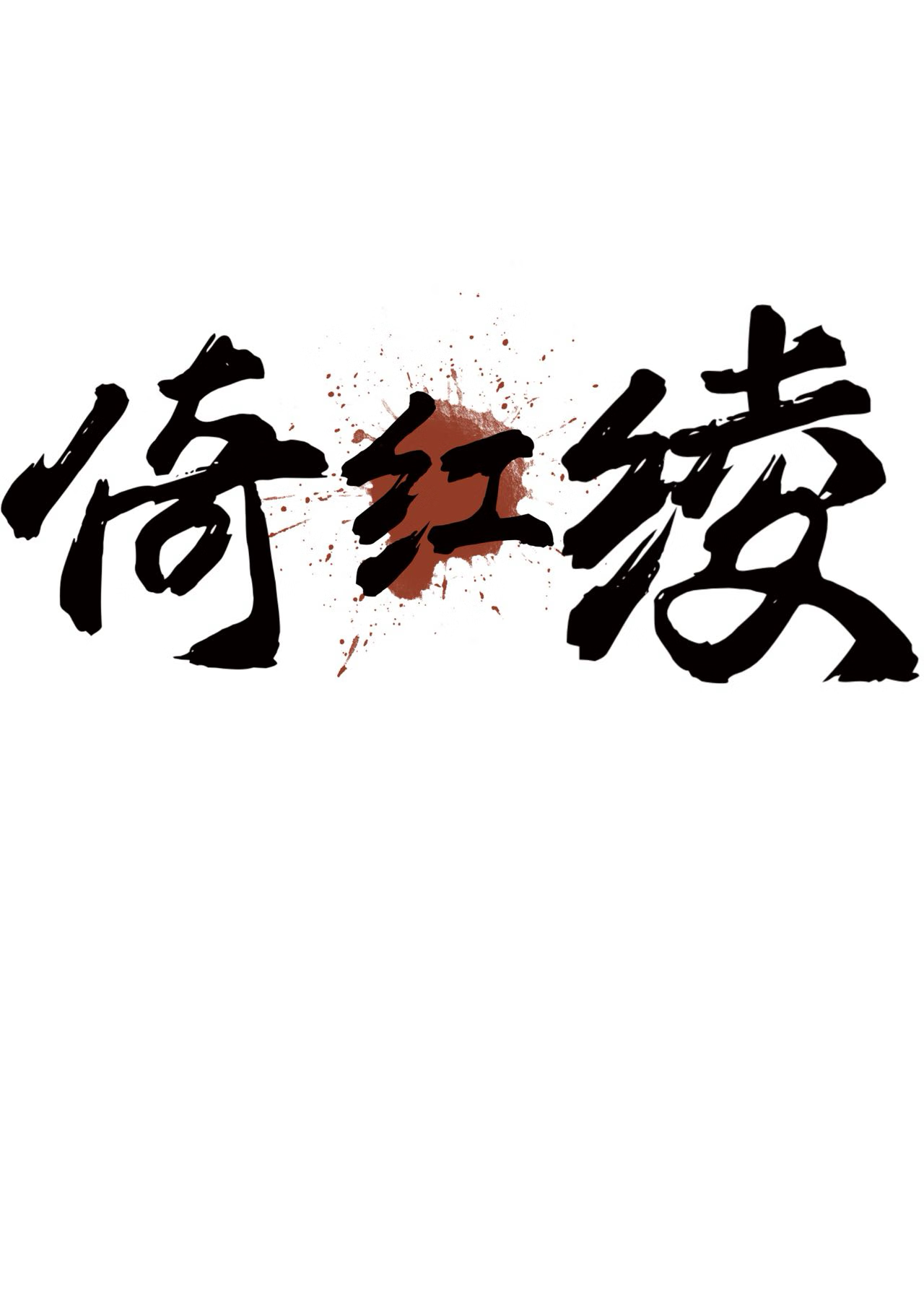 倚紅绫