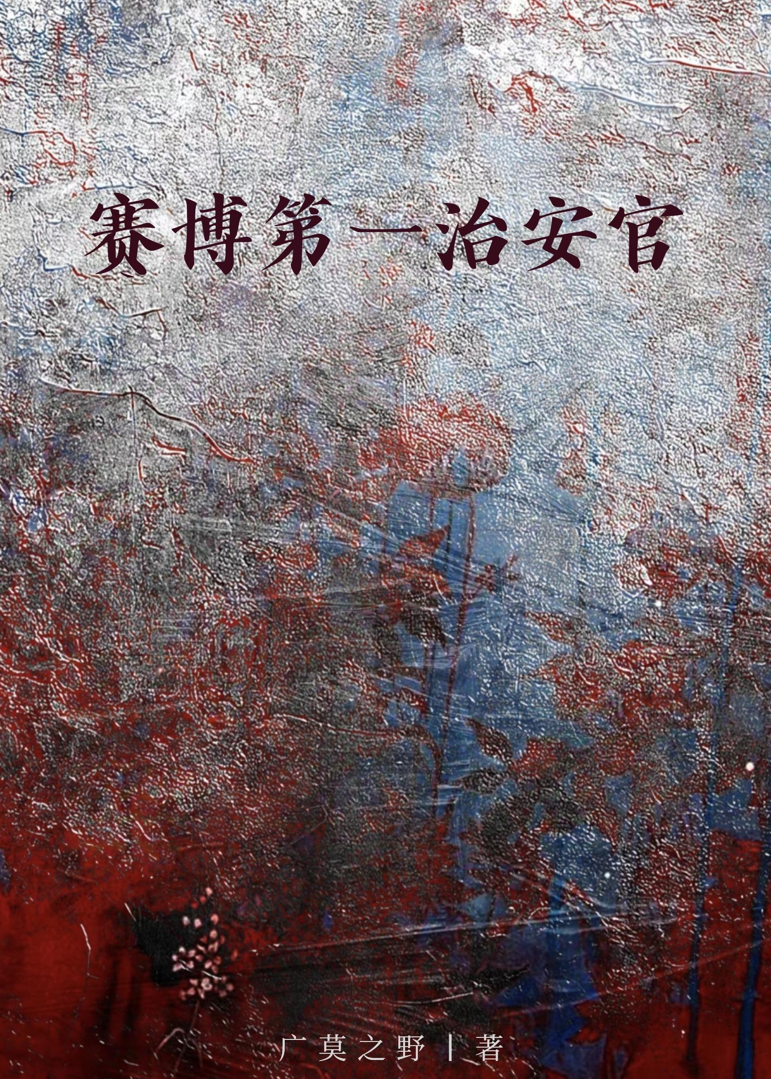 賽博第一治安官