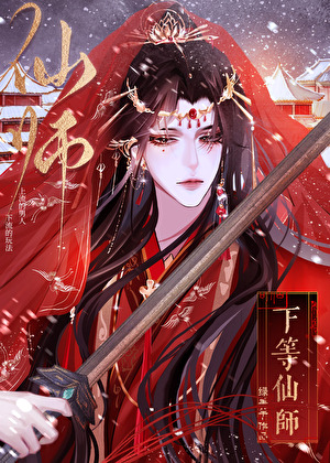 下等仙師gb