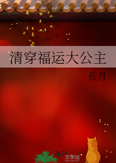 清穿福運大公主