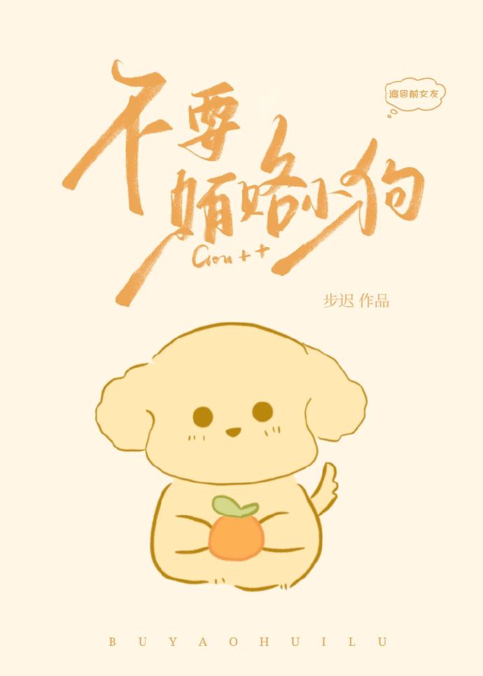不要賄賂小狗