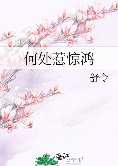 何處惹驚鴻