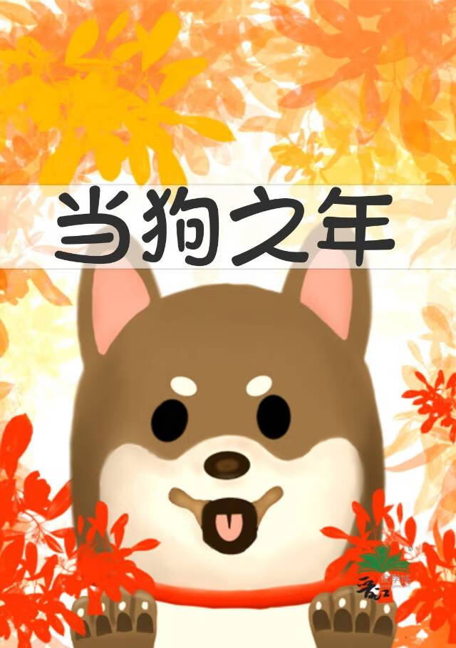 當狗之年