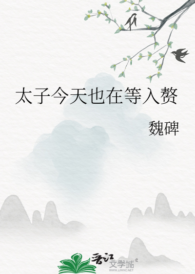 太子今天也在等入贅