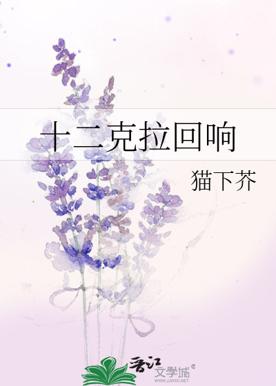 十二克拉回響