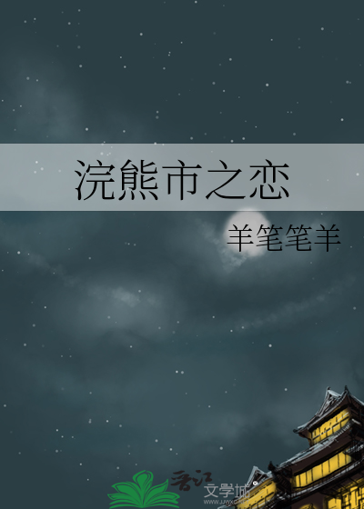 浣熊市之戀