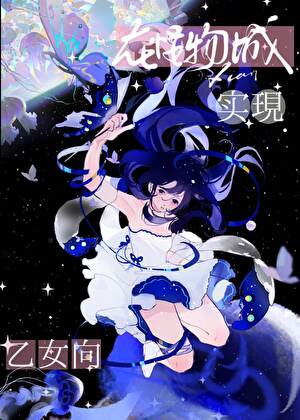 在怪物城實現乙女向