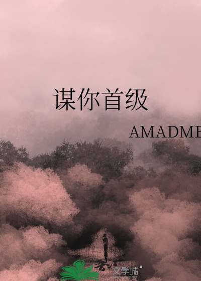 謀你首級