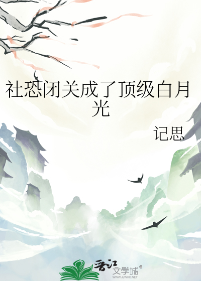 社恐閉關成了頂級白月光