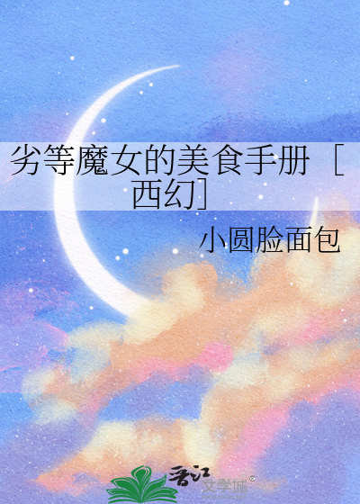 劣等魔女的美食手冊［西幻］