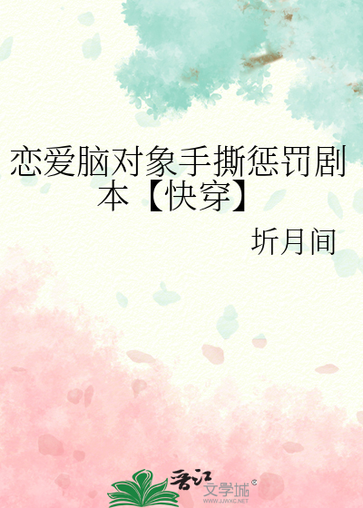 戀愛腦對象手撕懲罰劇本【快穿】