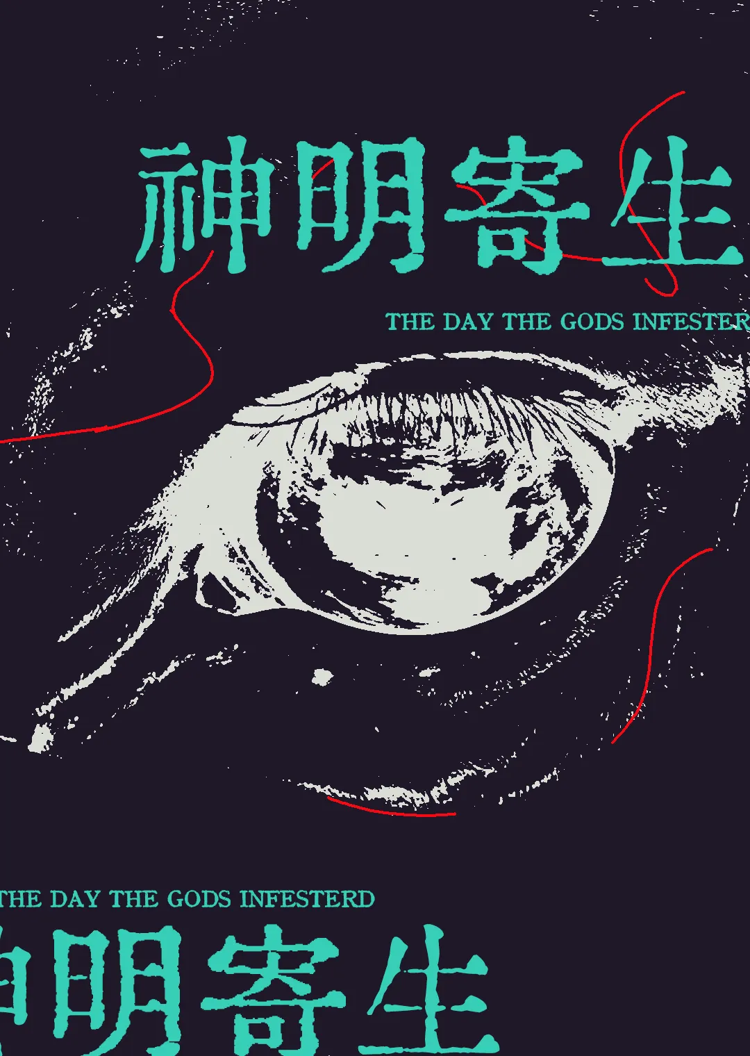 被神明寄生那天[奇幻懸疑]