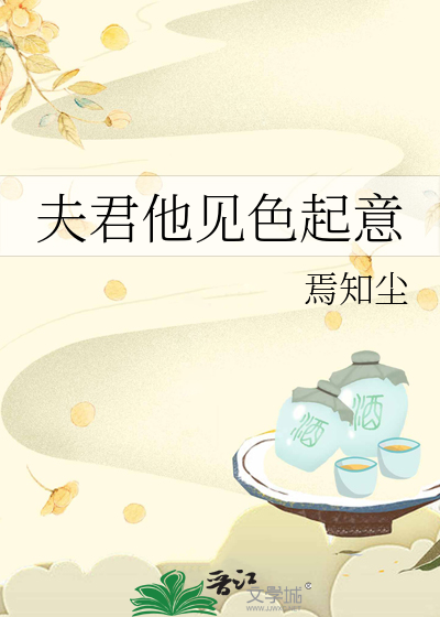 夫君他見色起意