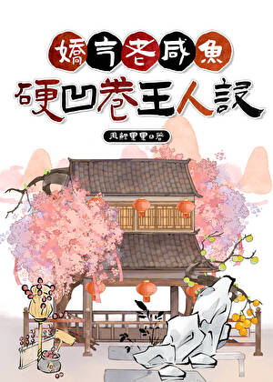 嬌氣老鹹魚硬凹卷王人設
