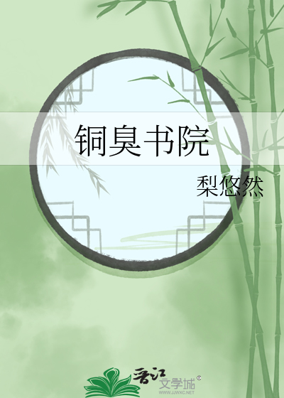 銅臭書院