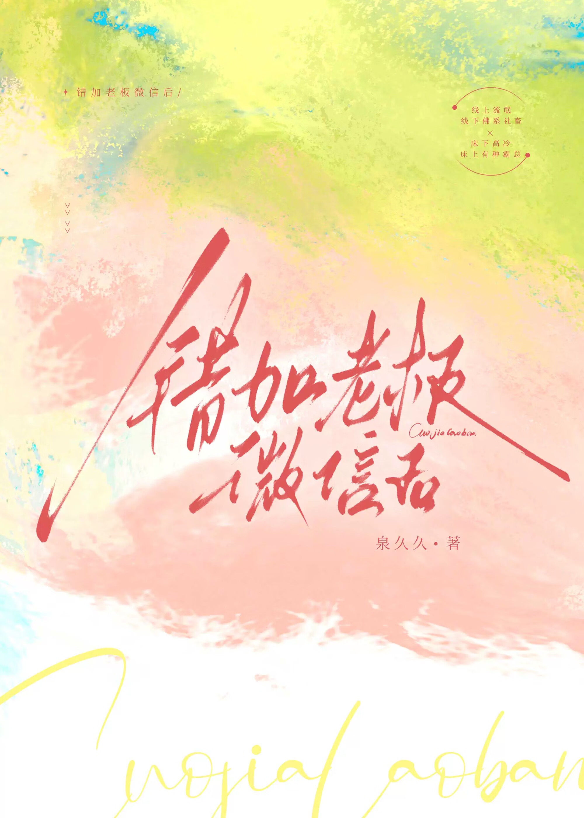 錯加老闆微信後