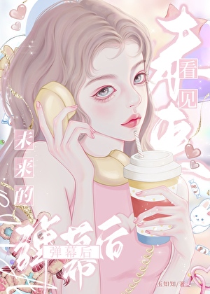 看見未來的彈幕後