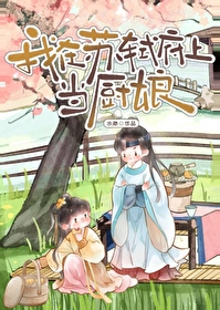 我在蘇轼府上當廚娘
