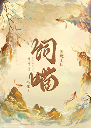 飼養魔王後他喵化了