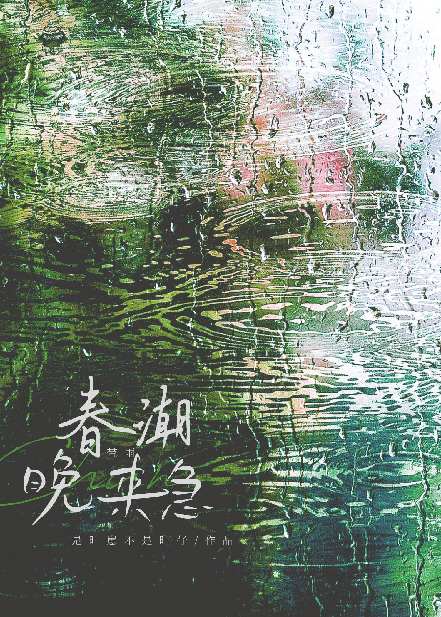 春潮帶雨晚來急（僞兄妹）