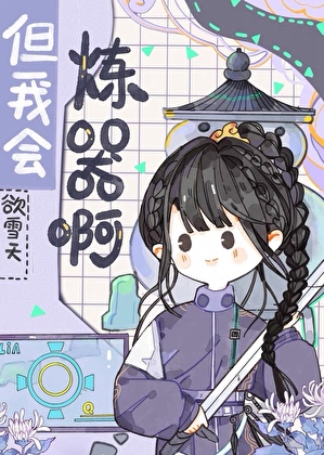 但我會煉器啊[機甲]