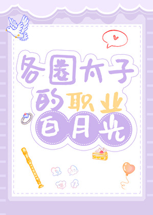 各圈太子的職業白月光