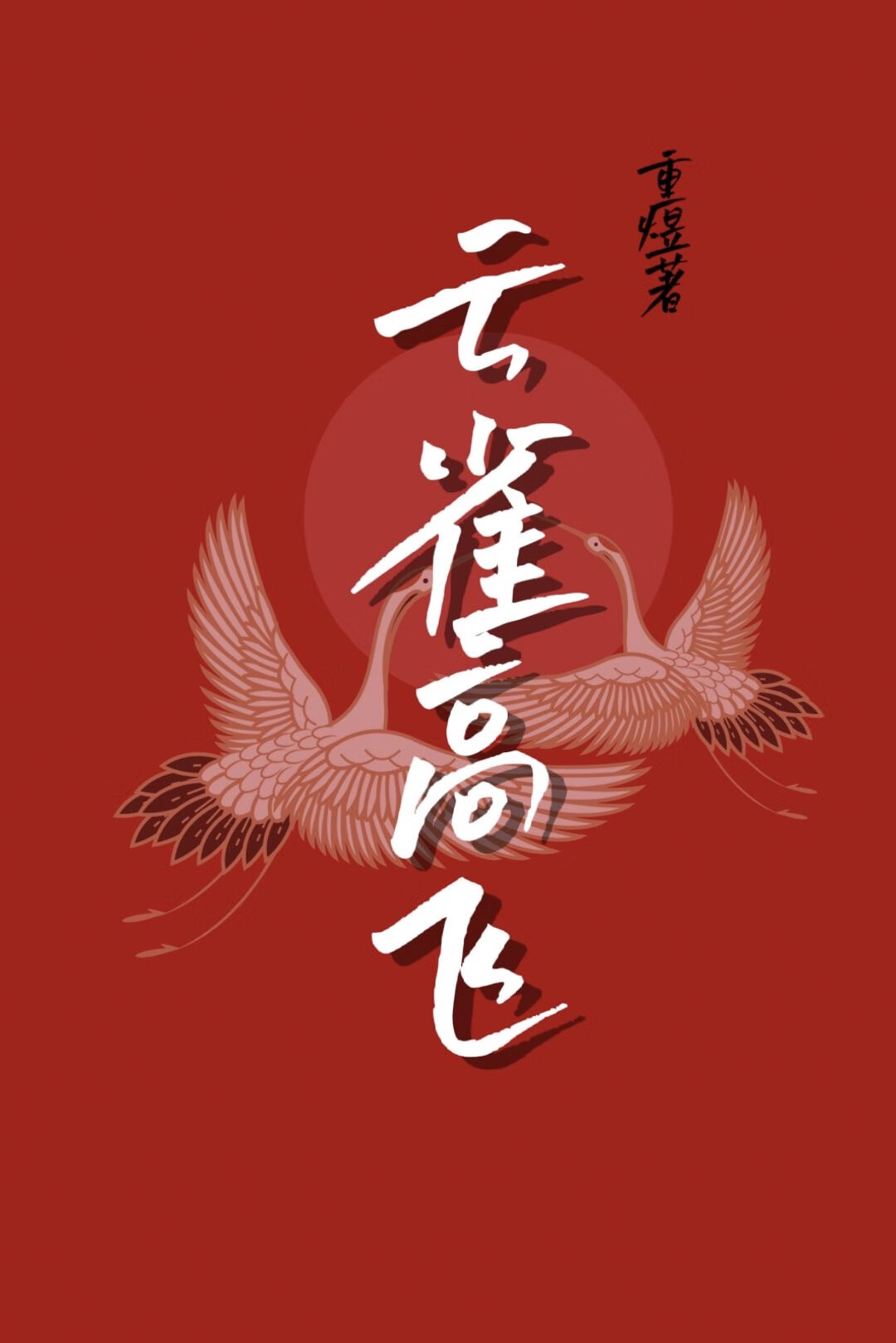 雲雀高飛