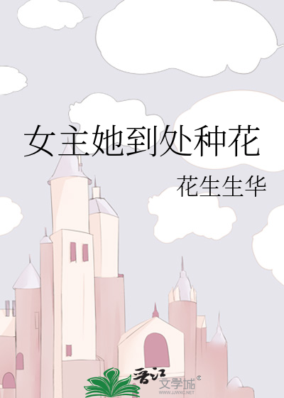 女主她到處種花