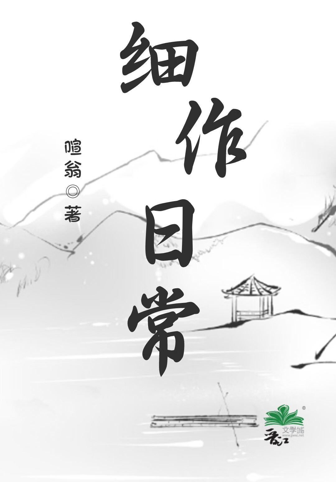 細作日常
