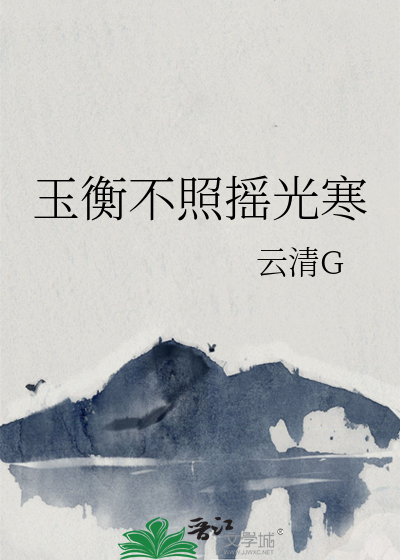 玉衡不照搖光寒