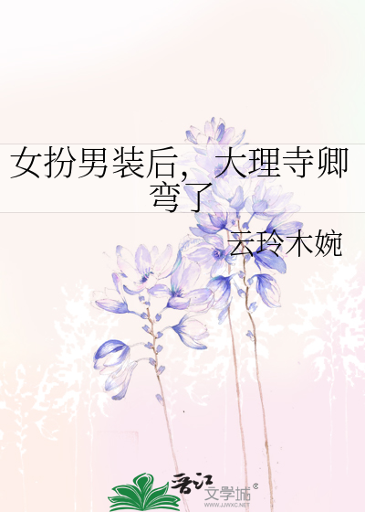 女扮男裝後，大理寺卿彎了