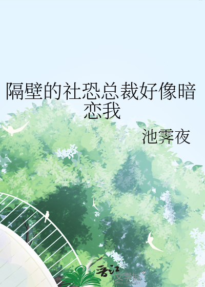 隔壁的社恐總裁好像暗戀我
