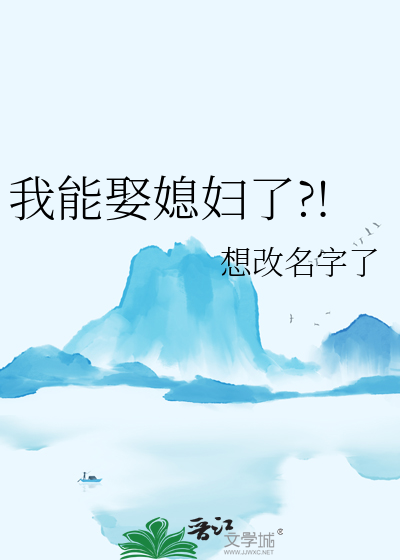 我能娶媳婦了?!
