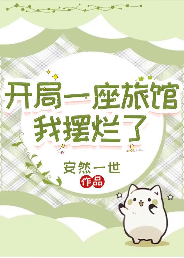 開局一座旅館：我擺爛了