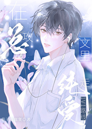 在總攻文裡走純愛1v1路線