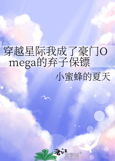 穿越星際我成了豪門Omega的棄子保镖