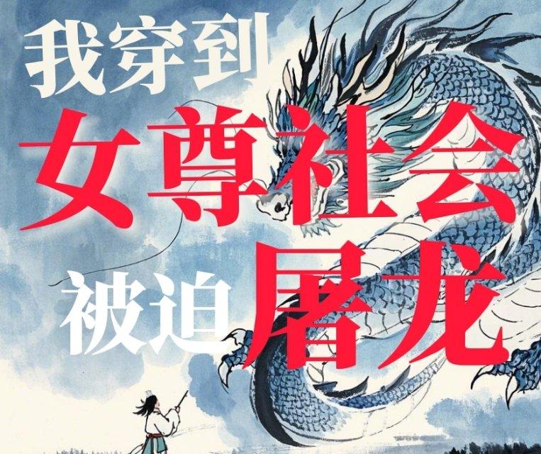 我穿到女尊社會被迫屠龍