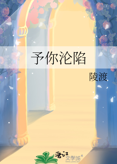 予你淪陷