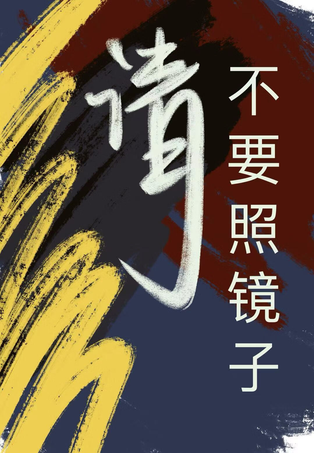 請不要照鏡子