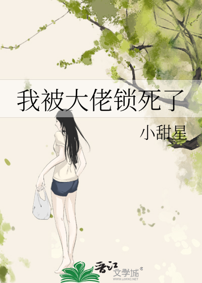 我被大佬鎖死了