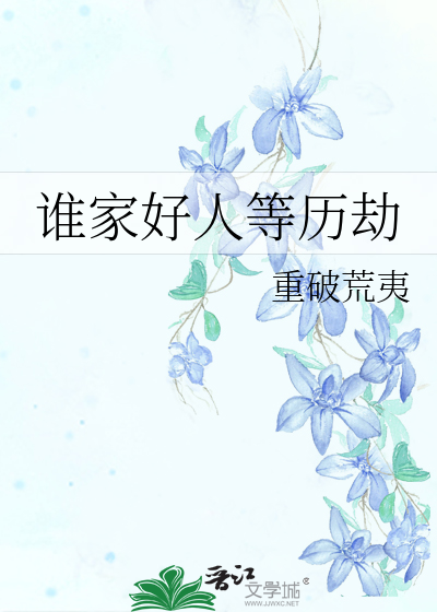 誰家好人等曆劫