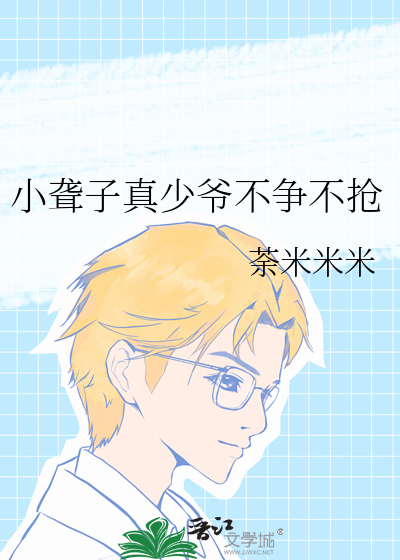 小聾子真少爺不争不搶