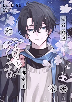 今天也在崩人設