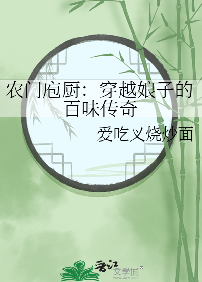 農門庖廚：穿越娘子的百味傳奇